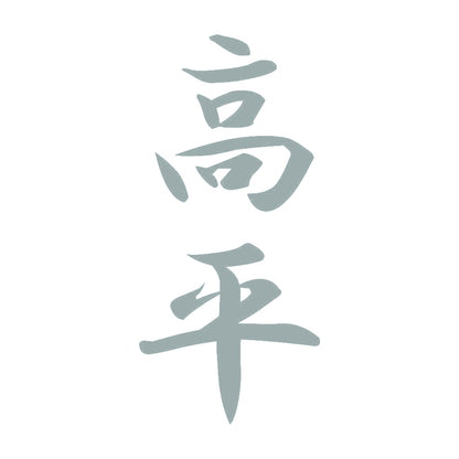 高平 縦書き (A) 10