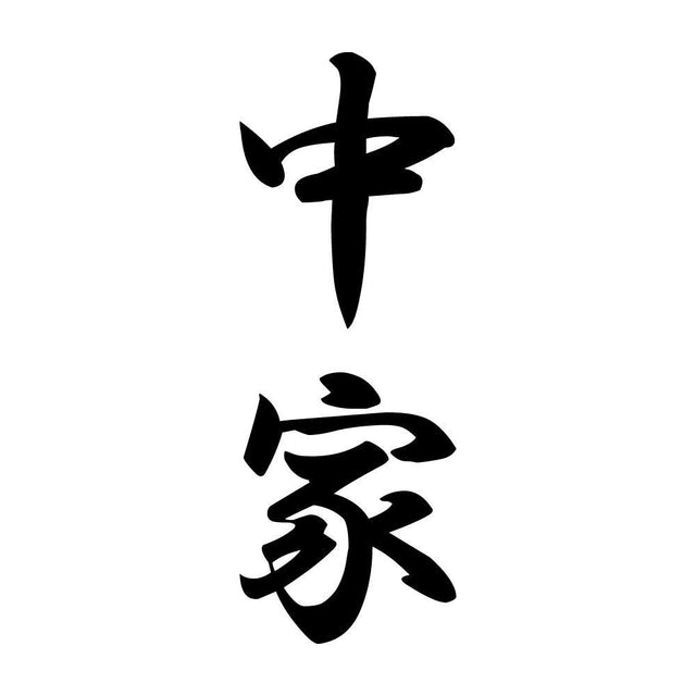 中家 縦書き (A)