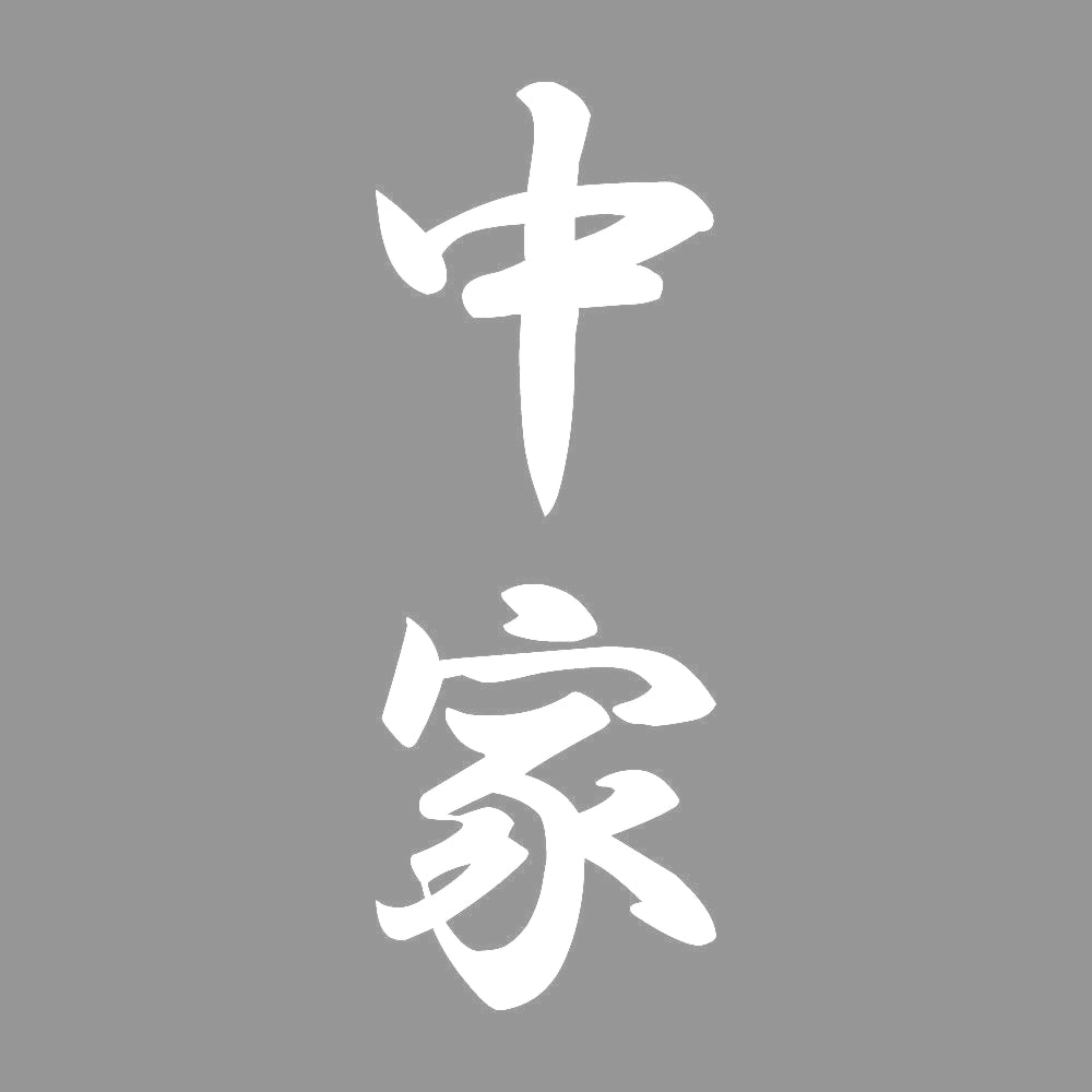 中家 縦書き (A) 7