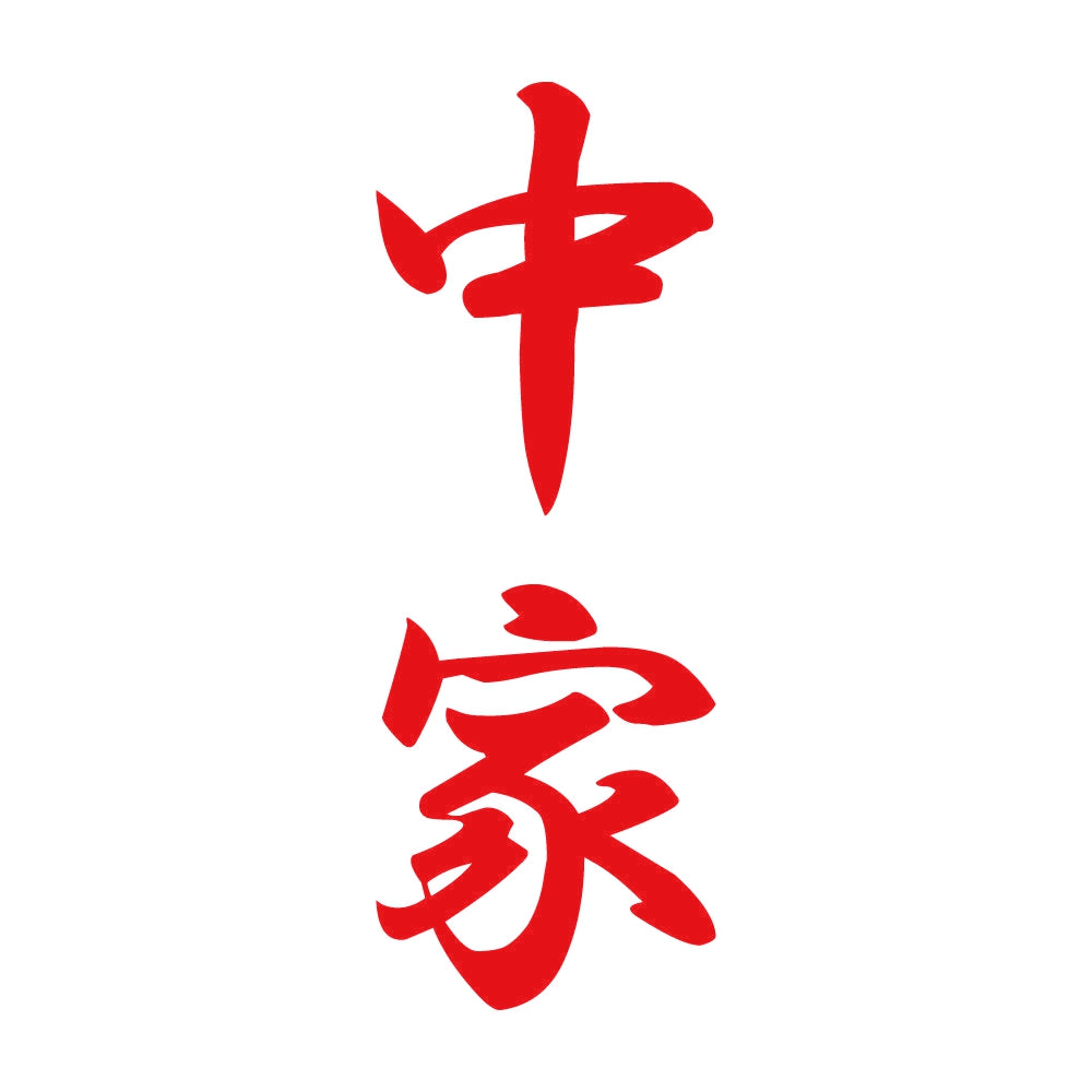 中家 縦書き (A) 8