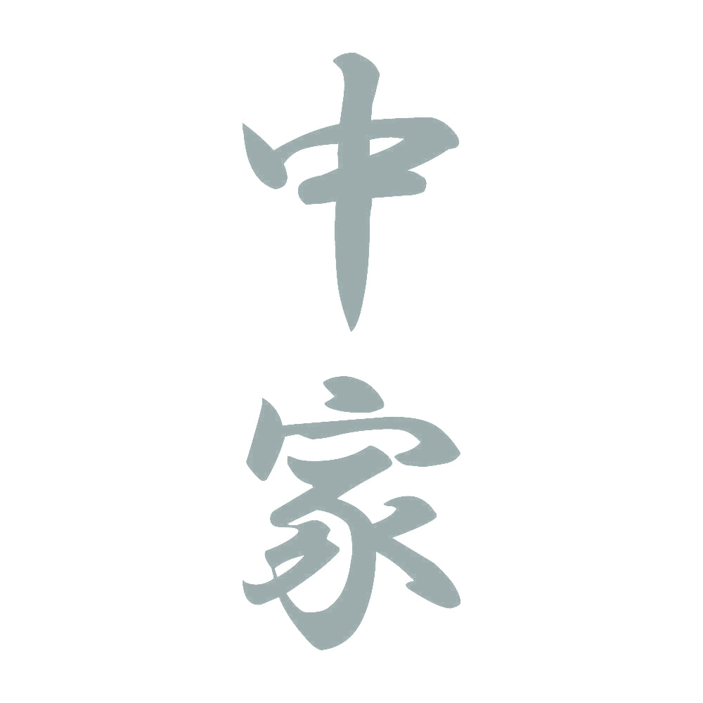 中家 縦書き (A) 10