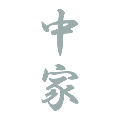 中家 縦書き (A) 10