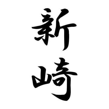 新崎 縦書き (A)