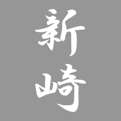 新崎 縦書き (A) 7