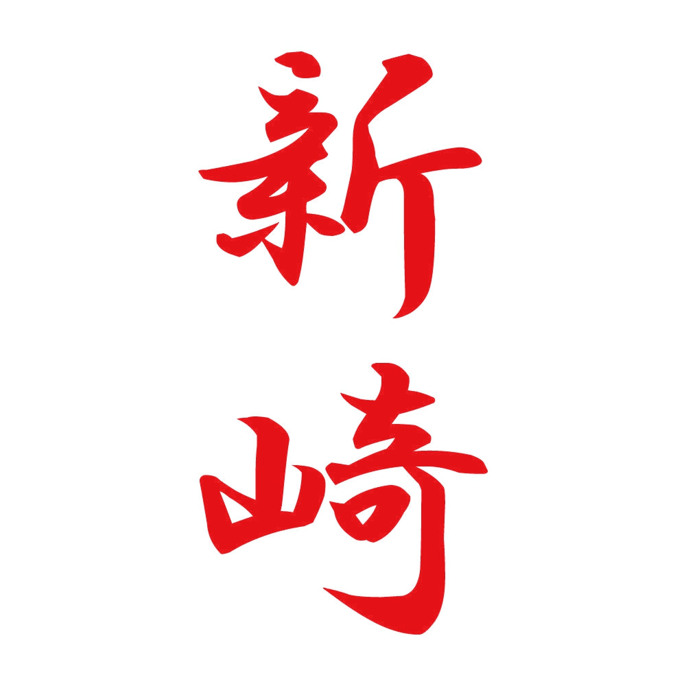 新崎 縦書き (A) 8