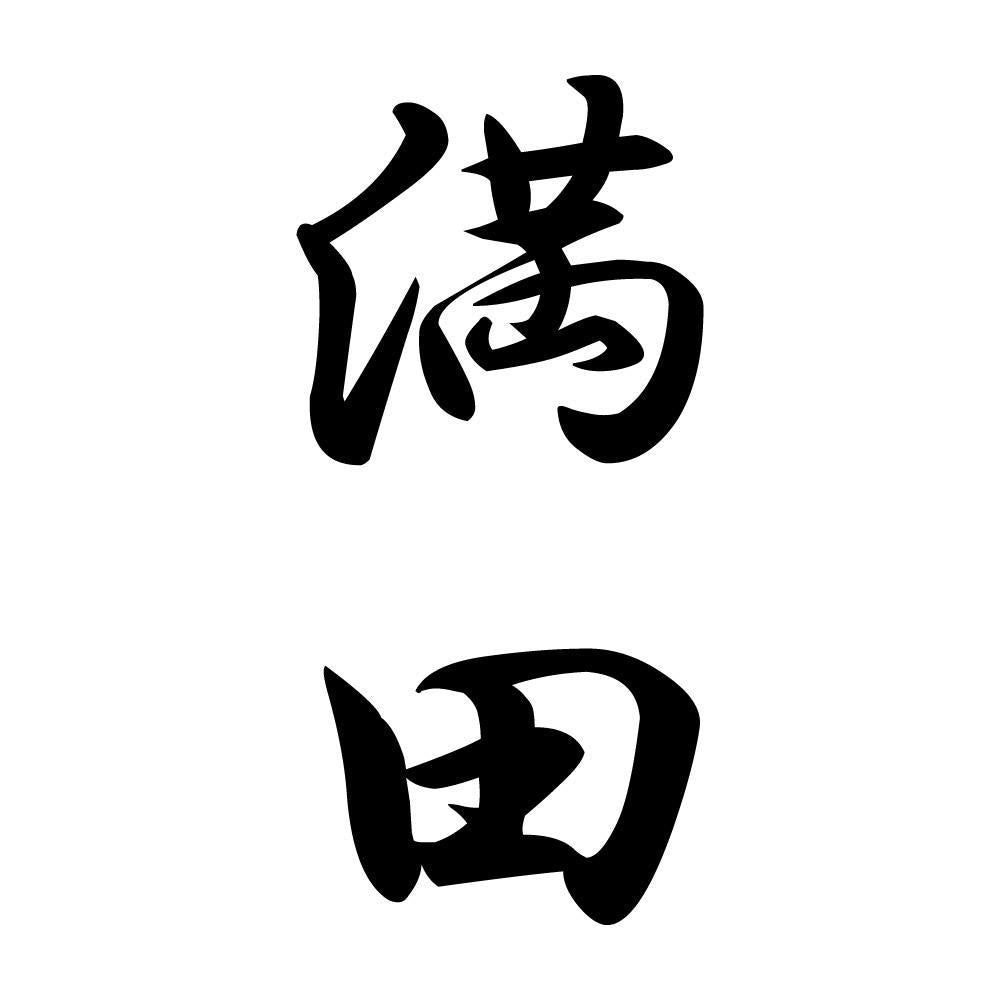満田 縦書き (A)