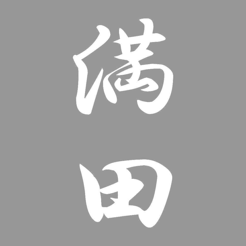 満田 縦書き (A) 7