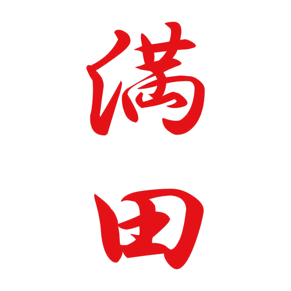 満田 縦書き (A) 8