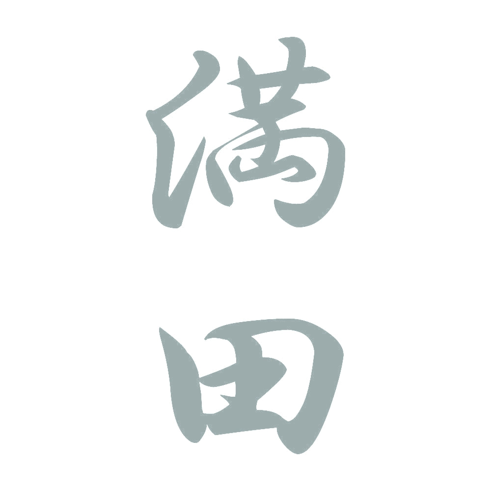 満田 縦書き (A) 10
