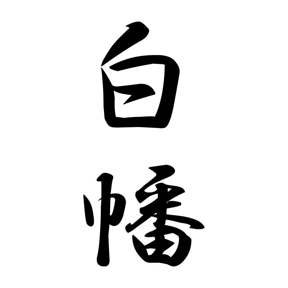 白幡 縦書き (A)