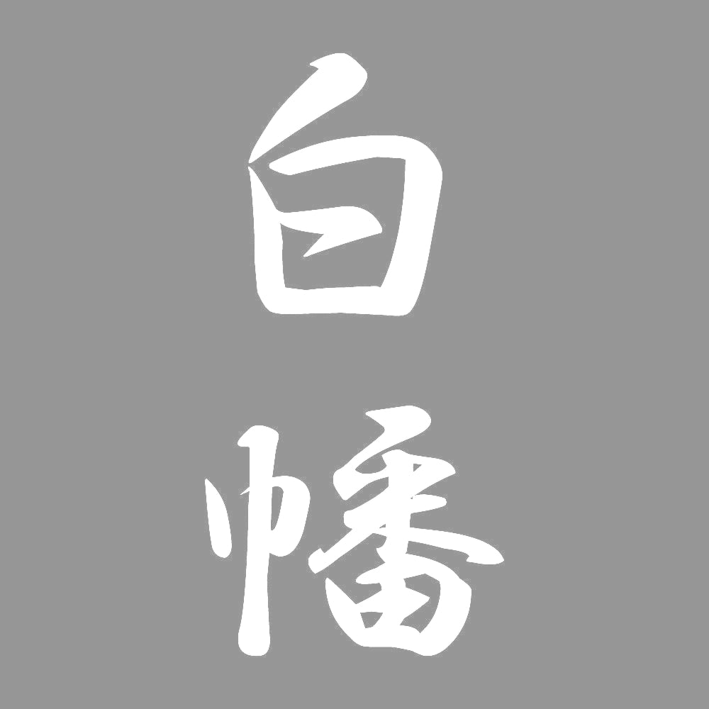 白幡 縦書き (A) 7