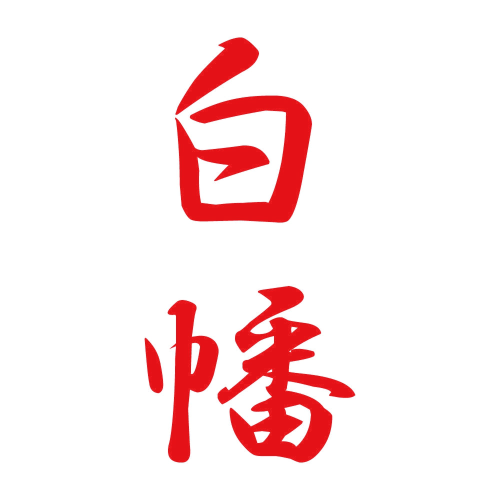 白幡 縦書き (A) 8
