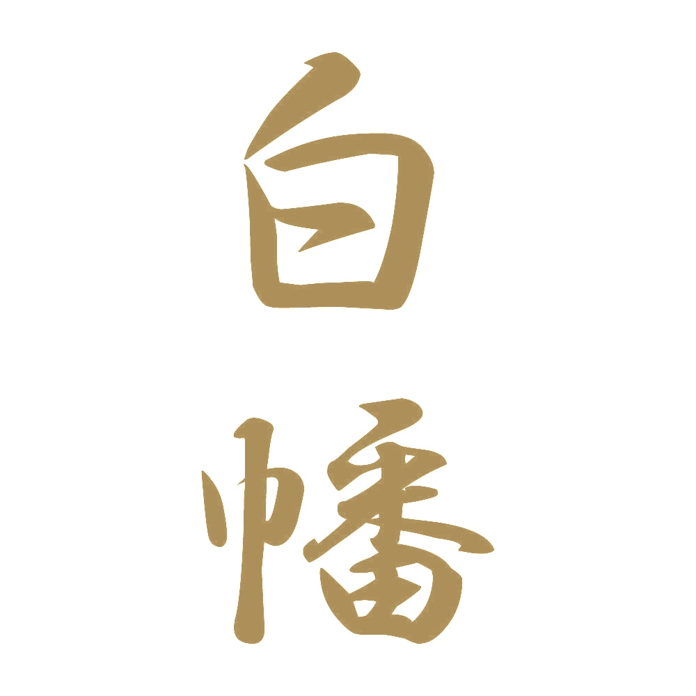 白幡 縦書き (A) 9
