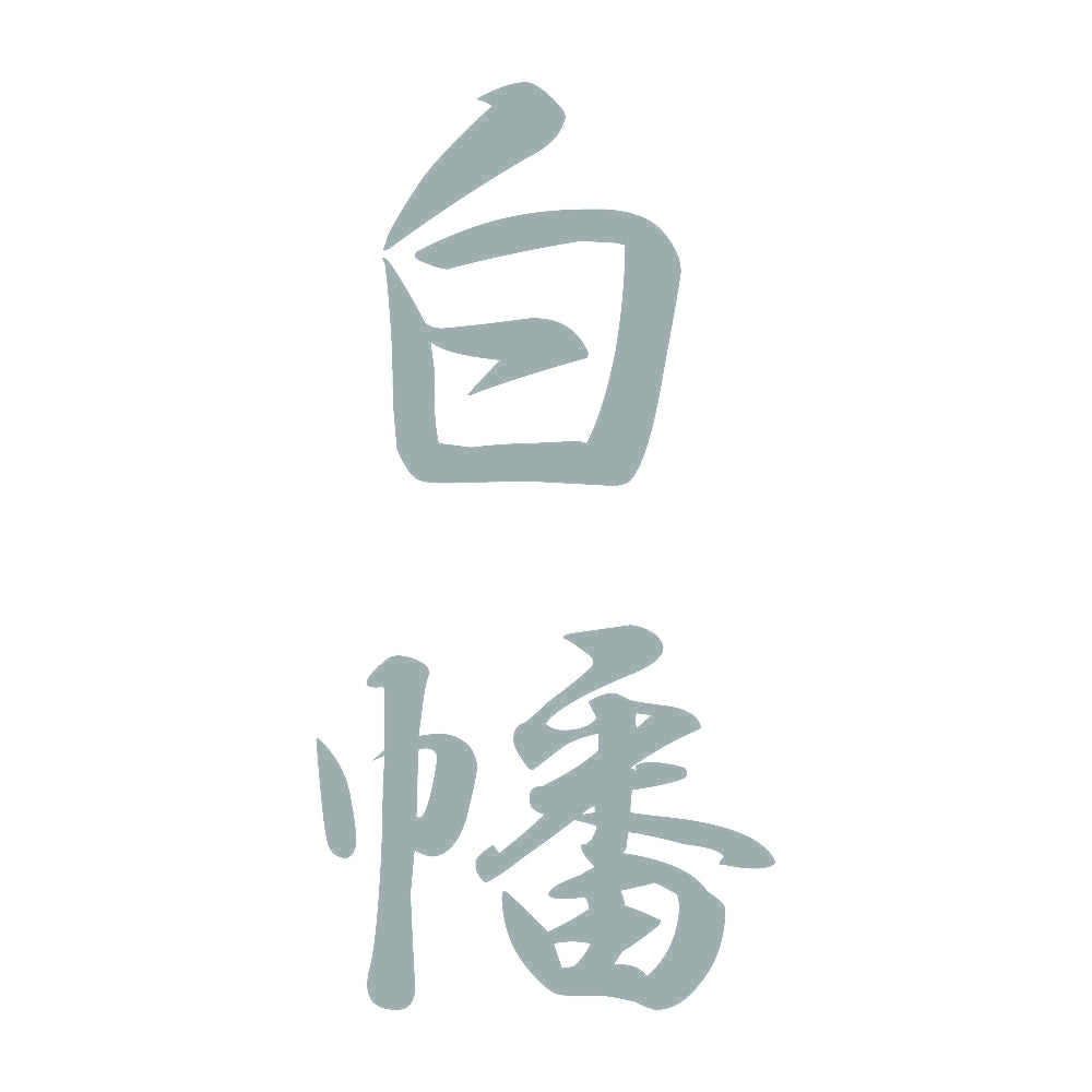 白幡 縦書き (A) 10