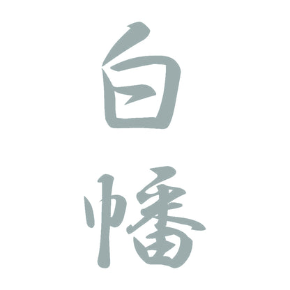 白幡 縦書き (A) 10