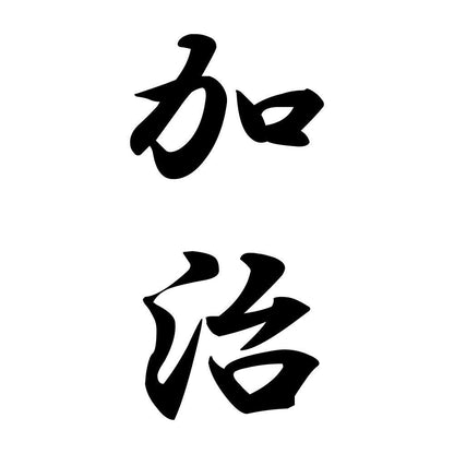 加治 縦書き (A)