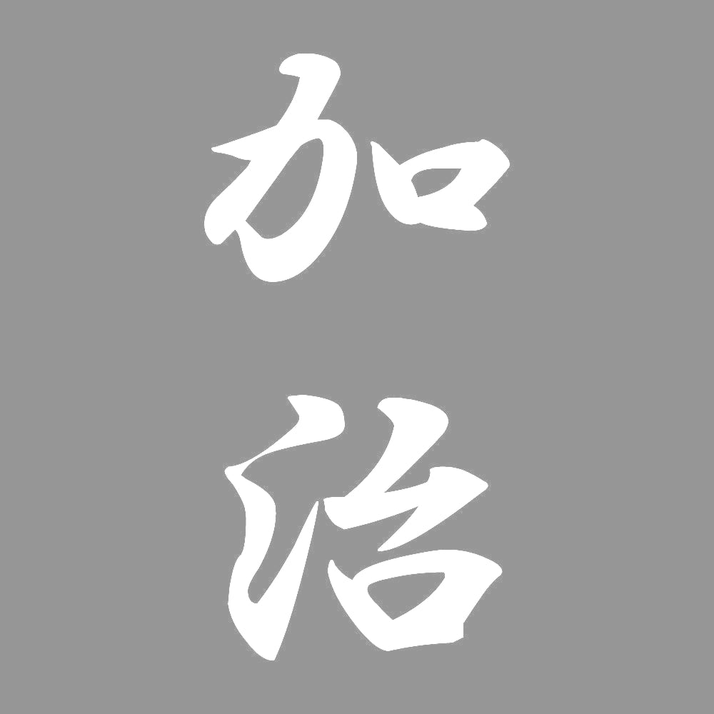 加治 縦書き (A) 7