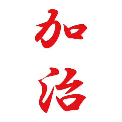 加治 縦書き (A) 8