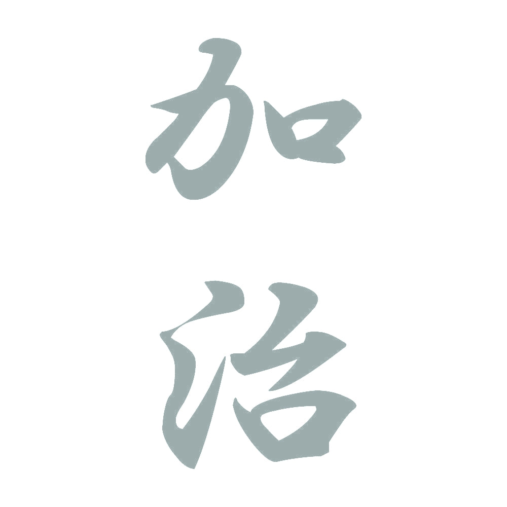 加治 縦書き (A) 10