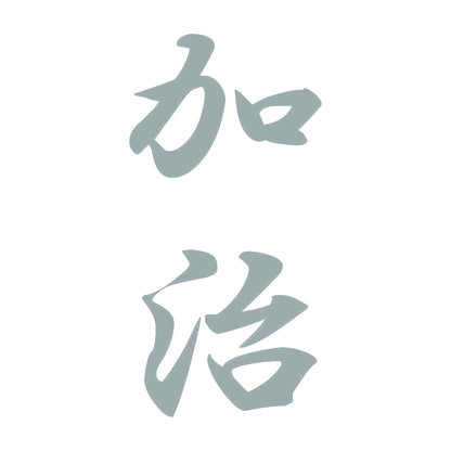 加治 縦書き (A) 10