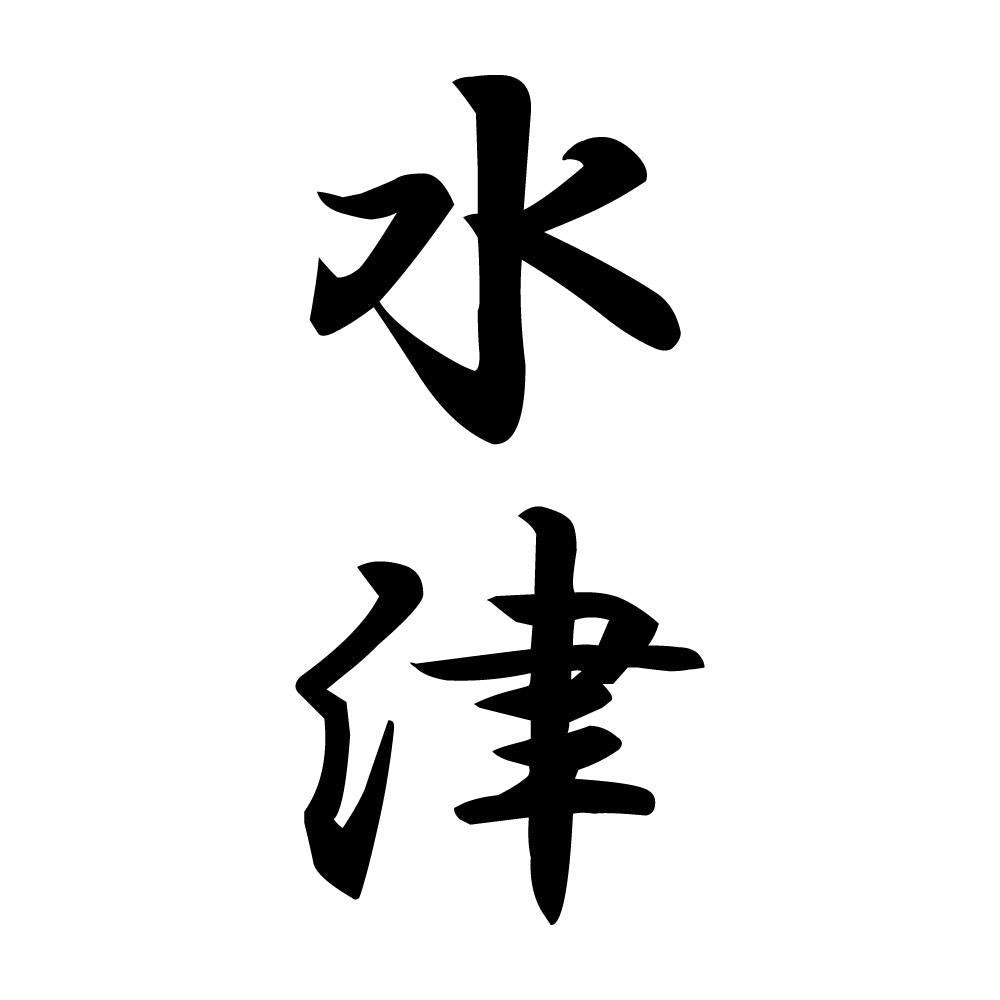 水津 縦書き (A)