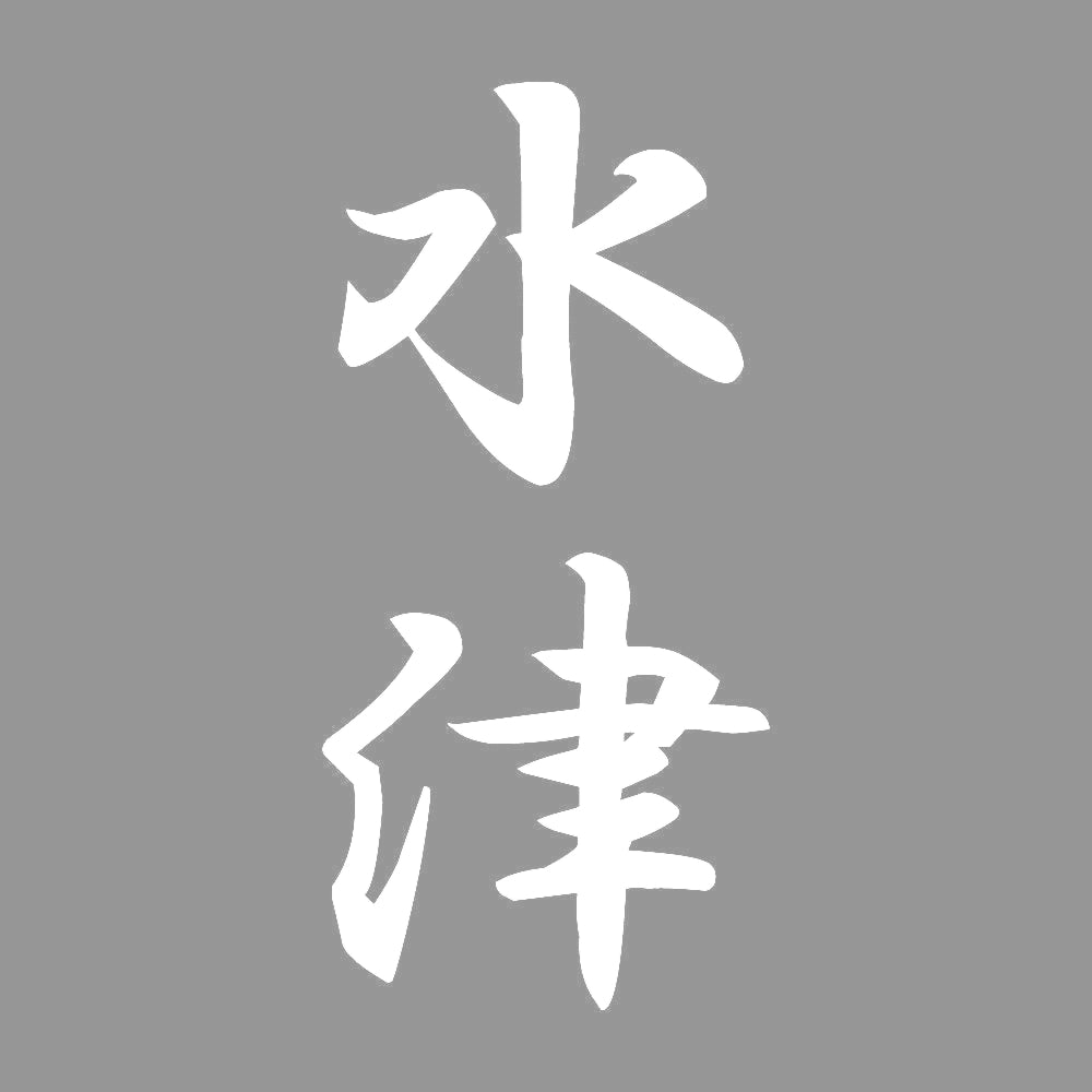 水津 縦書き (A) 7