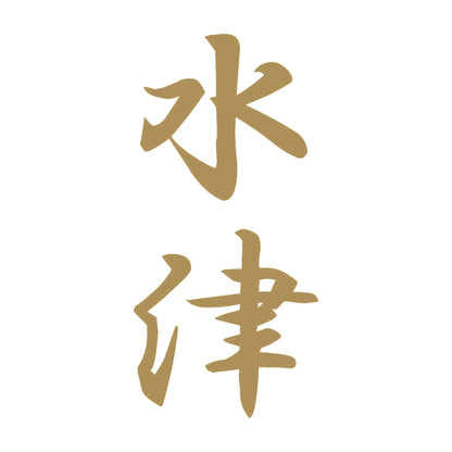 水津 縦書き (A) 9