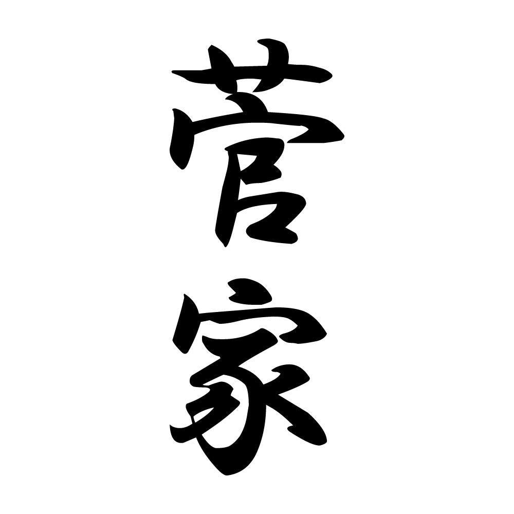 菅家 縦書き (A)