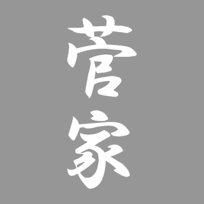 菅家 縦書き (A) 7