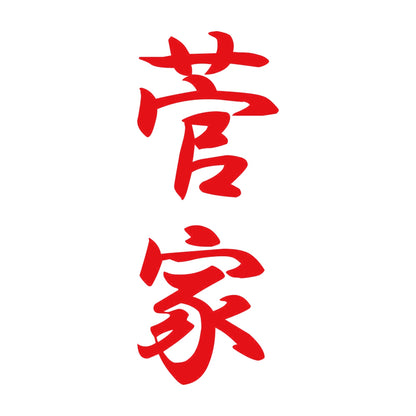 菅家 縦書き (A) 8
