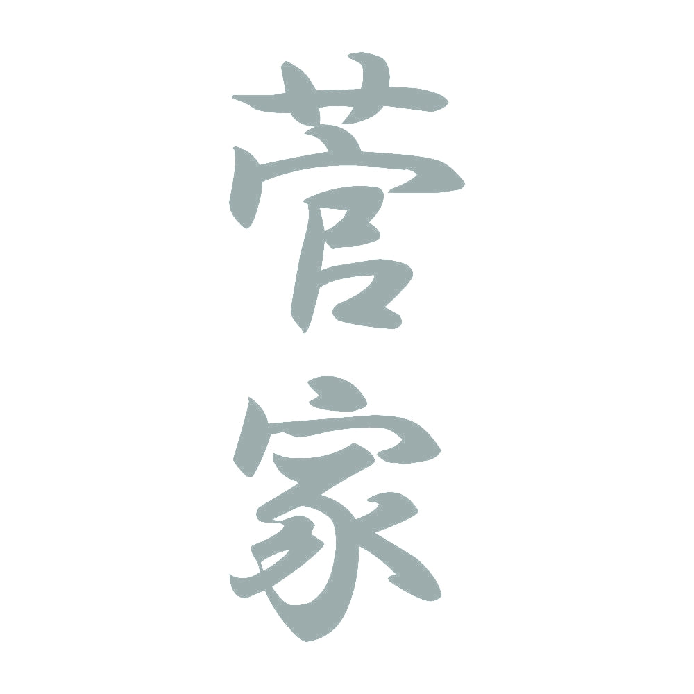 菅家 縦書き (A) 10