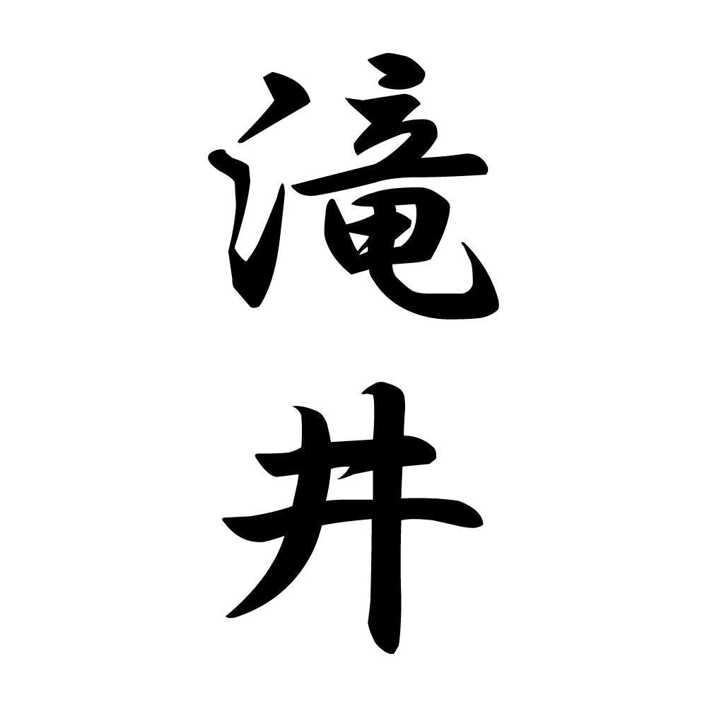 滝井 縦書き (A)