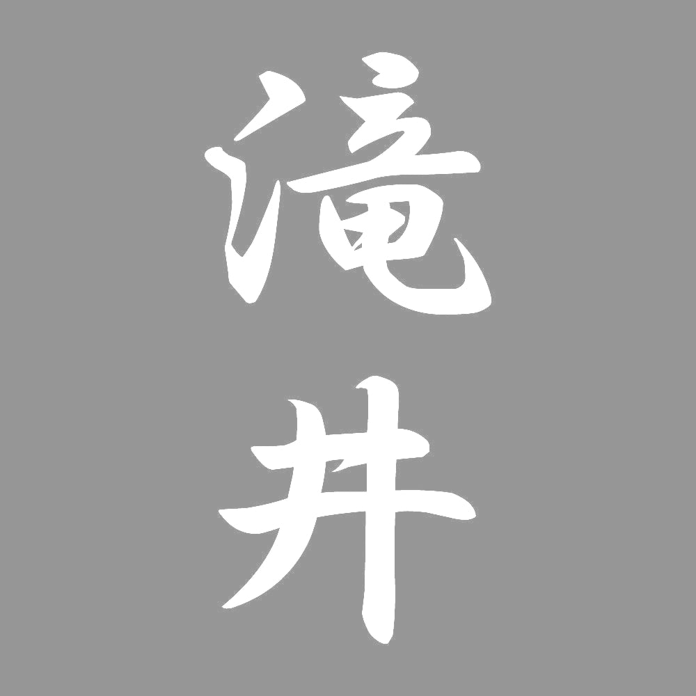 滝井 縦書き (A) 7