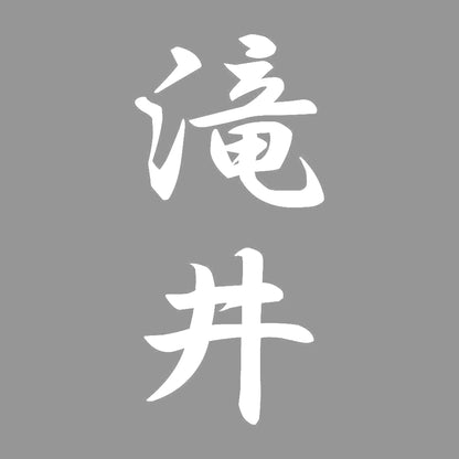 滝井 縦書き (A) 7