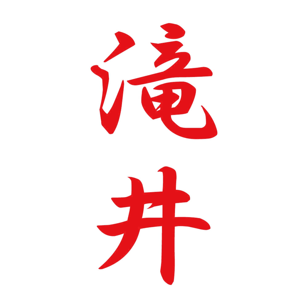 滝井 縦書き (A) 8