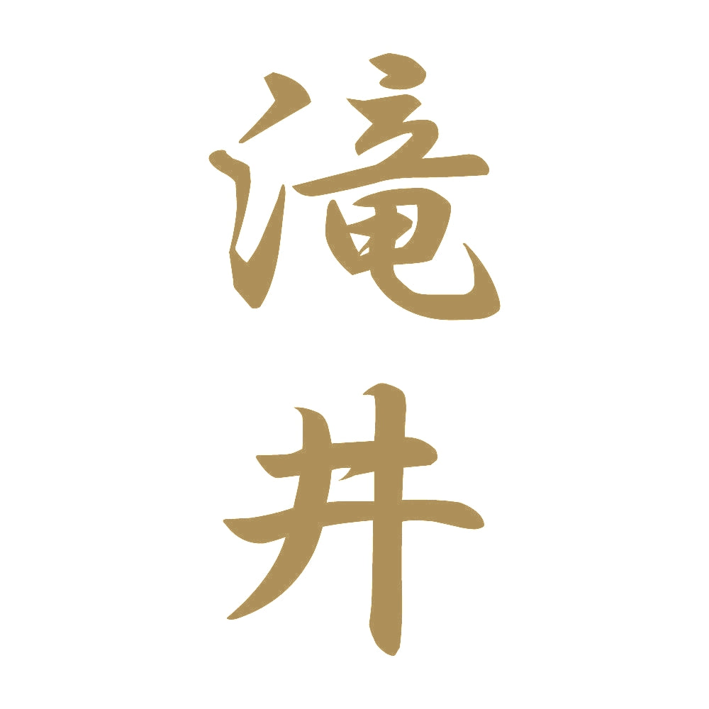 滝井 縦書き (A) 9