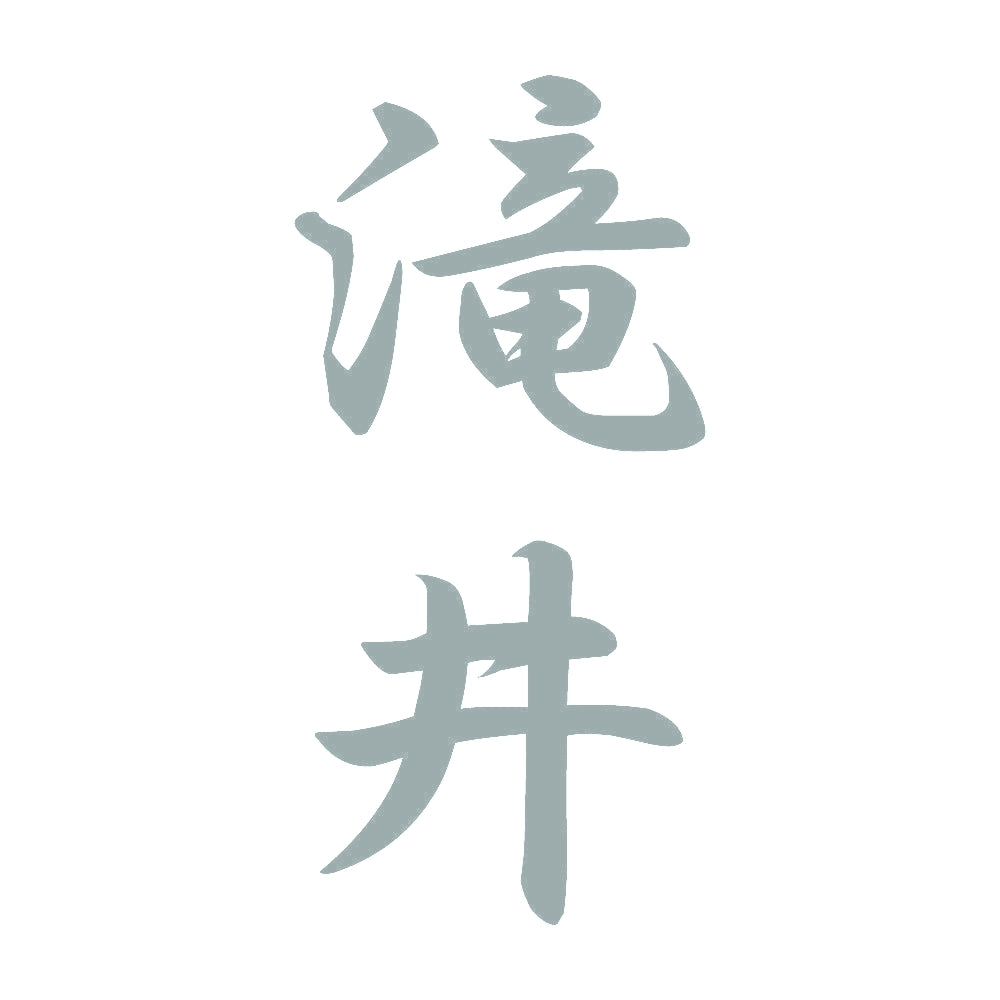 滝井 縦書き (A) 10