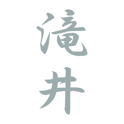 滝井 縦書き (A) 10