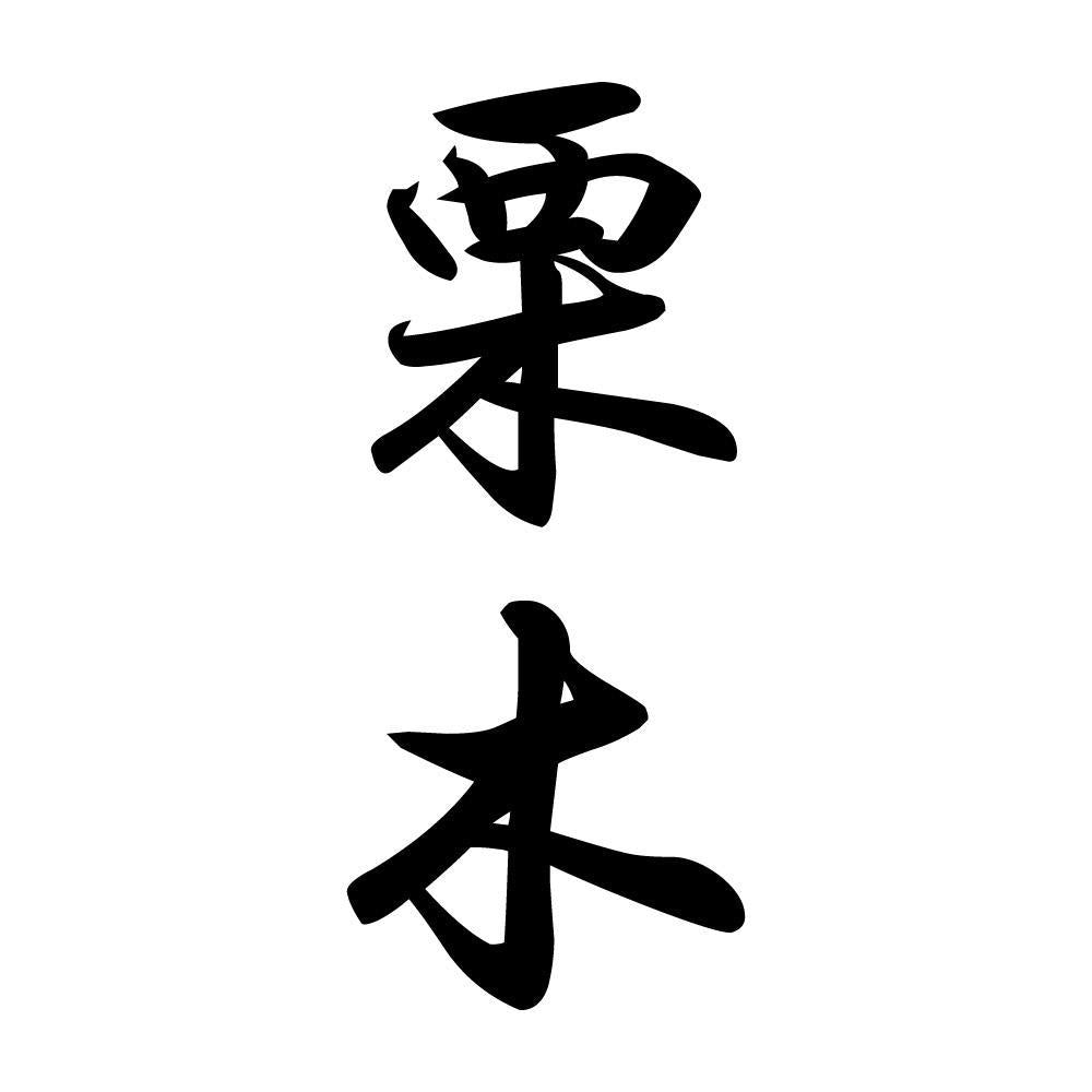 栗木 縦書き (A)
