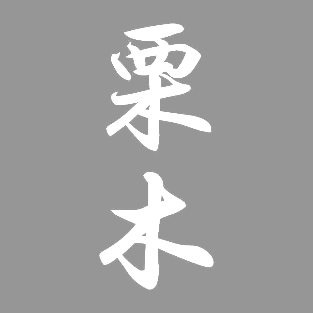 栗木 縦書き (A) 7