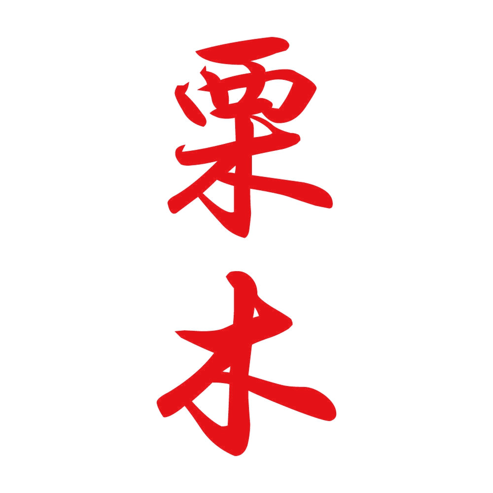 栗木 縦書き (A) 8