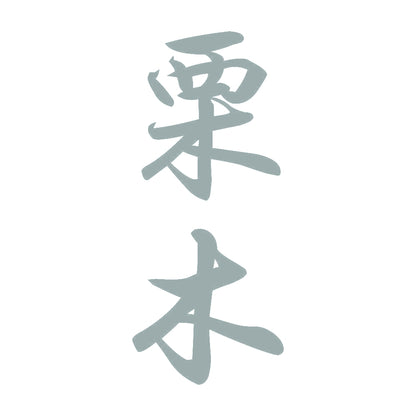 栗木 縦書き (A) 10