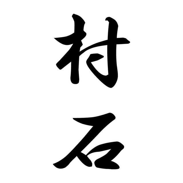 村石 縦書き (A)
