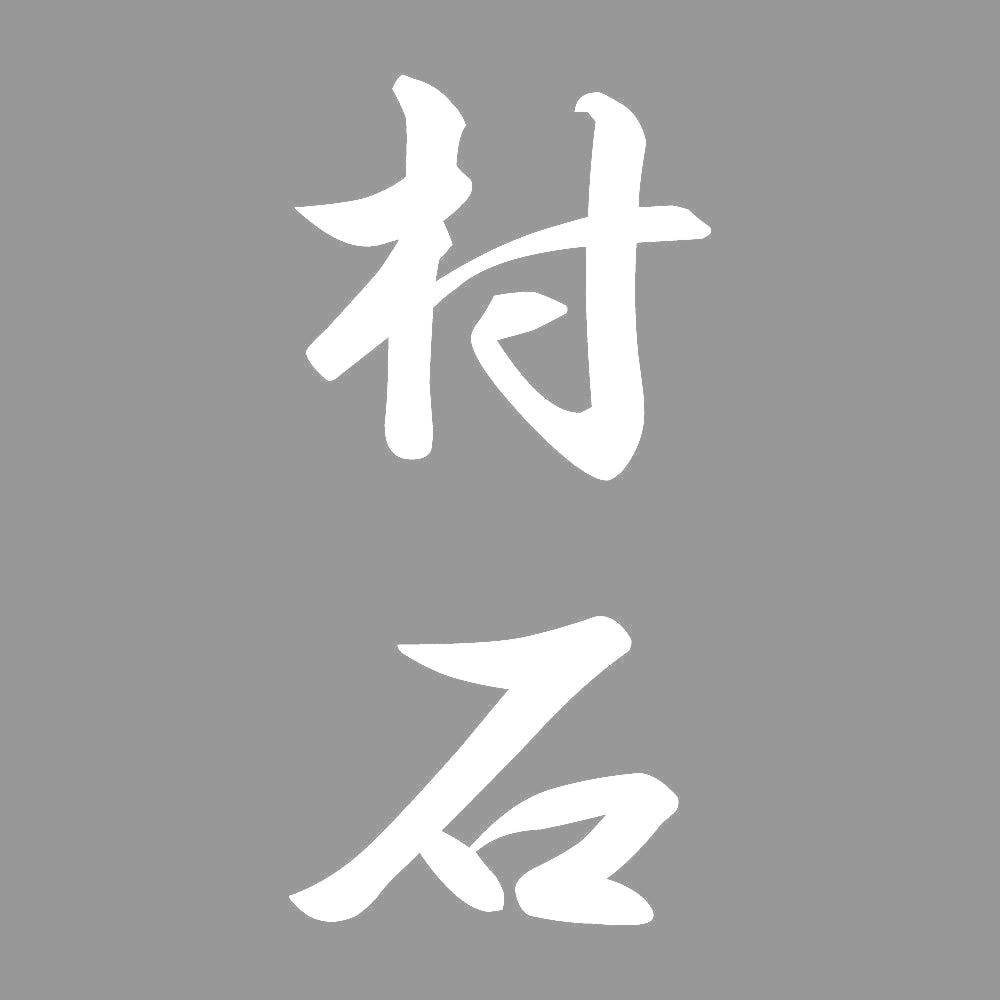 村石 縦書き (A) 7