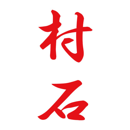 村石 縦書き (A) 8
