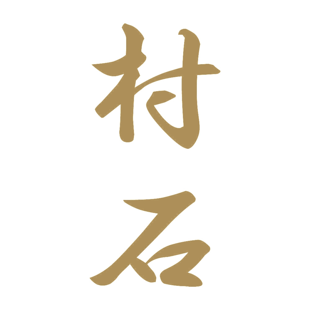 村石 縦書き (A) 9