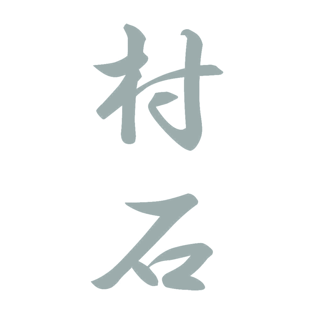 村石 縦書き (A) 10