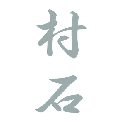 村石 縦書き (A) 10