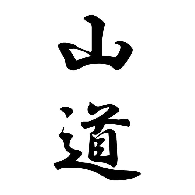 山道 縦書き (A)