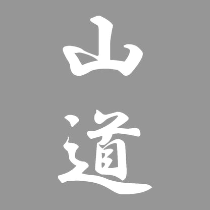 山道 縦書き (A) 7